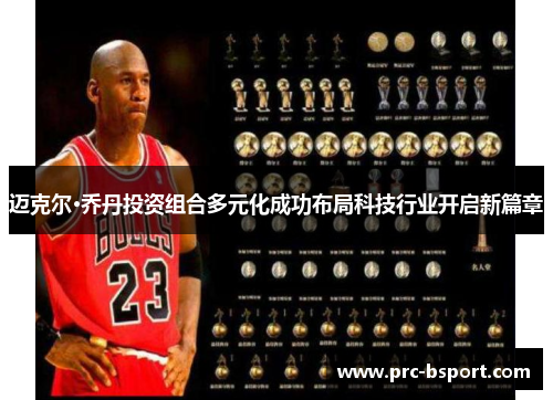 迈克尔·乔丹投资组合多元化成功布局科技行业开启新篇章