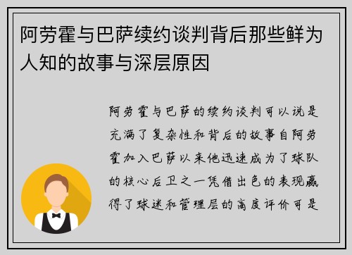 阿劳霍与巴萨续约谈判背后那些鲜为人知的故事与深层原因