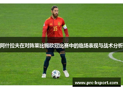 阿什拉夫在对阵莱比锡欧冠比赛中的临场表现与战术分析