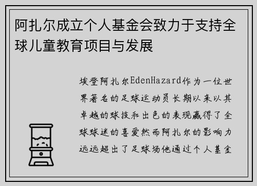 阿扎尔成立个人基金会致力于支持全球儿童教育项目与发展