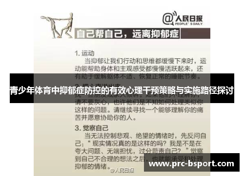 青少年体育中抑郁症防控的有效心理干预策略与实施路径探讨