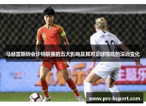 马赫雷斯转会沙特联赛的五大影响及其对足球格局的深远变化