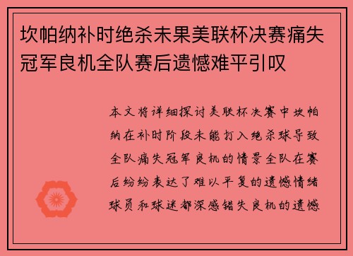 坎帕纳补时绝杀未果美联杯决赛痛失冠军良机全队赛后遗憾难平引叹