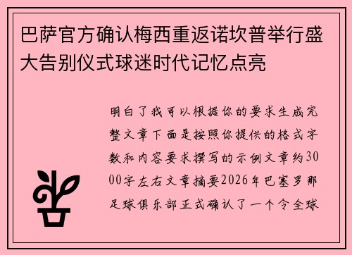 巴萨官方确认梅西重返诺坎普举行盛大告别仪式球迷时代记忆点亮