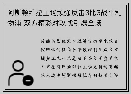 阿斯顿维拉主场顽强反击3比3战平利物浦 双方精彩对攻战引爆全场