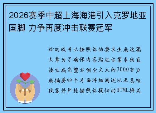 2026赛季中超上海海港引入克罗地亚国脚 力争再度冲击联赛冠军