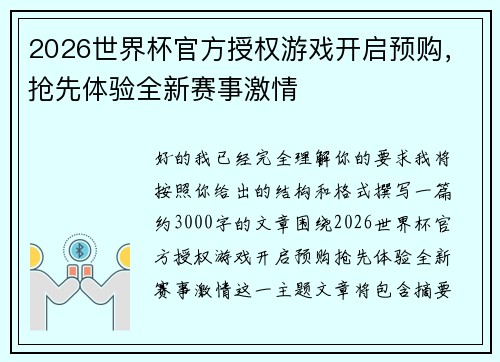 2026世界杯官方授权游戏开启预购，抢先体验全新赛事激情