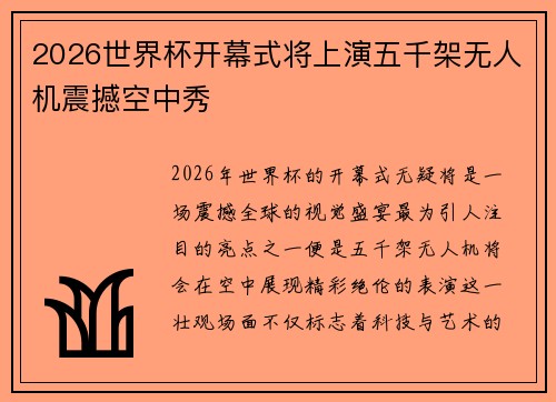 2026世界杯开幕式将上演五千架无人机震撼空中秀