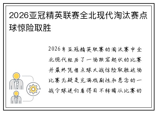 2026亚冠精英联赛全北现代淘汰赛点球惊险取胜
