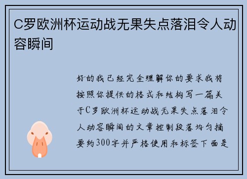 C罗欧洲杯运动战无果失点落泪令人动容瞬间