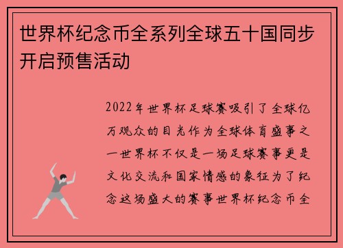 世界杯纪念币全系列全球五十国同步开启预售活动