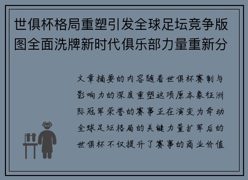 世俱杯格局重塑引发全球足坛竞争版图全面洗牌新时代俱乐部力量重新分布