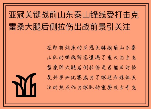 亚冠关键战前山东泰山锋线受打击克雷桑大腿后侧拉伤出战前景引关注