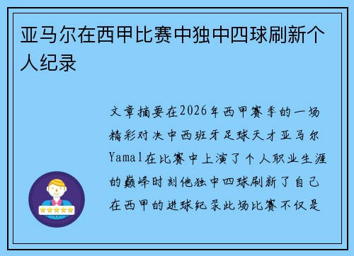 亚马尔在西甲比赛中独中四球刷新个人纪录