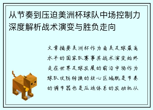 从节奏到压迫美洲杯球队中场控制力深度解析战术演变与胜负走向