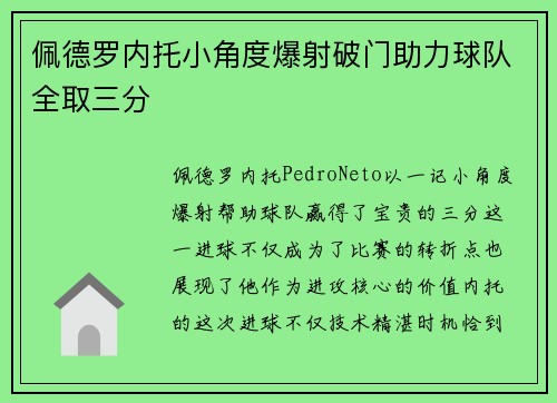 佩德罗内托小角度爆射破门助力球队全取三分