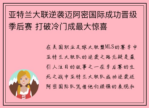 亚特兰大联逆袭迈阿密国际成功晋级季后赛 打破冷门成最大惊喜
