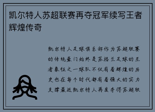 凯尔特人苏超联赛再夺冠军续写王者辉煌传奇