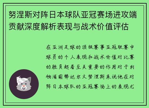 努涅斯对阵日本球队亚冠赛场进攻端贡献深度解析表现与战术价值评估