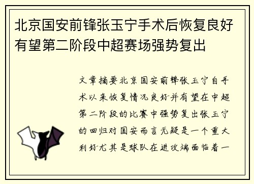 北京国安前锋张玉宁手术后恢复良好有望第二阶段中超赛场强势复出