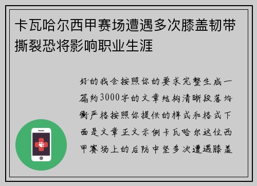 卡瓦哈尔西甲赛场遭遇多次膝盖韧带撕裂恐将影响职业生涯