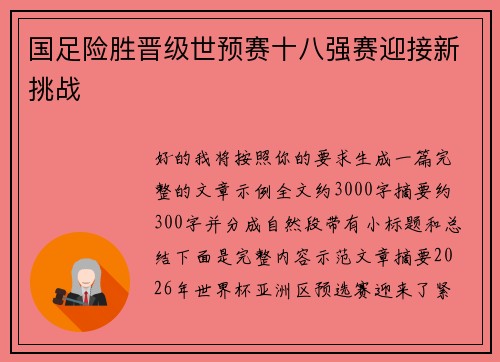 国足险胜晋级世预赛十八强赛迎接新挑战