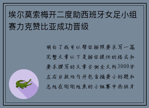 埃尔莫索梅开二度助西班牙女足小组赛力克赞比亚成功晋级