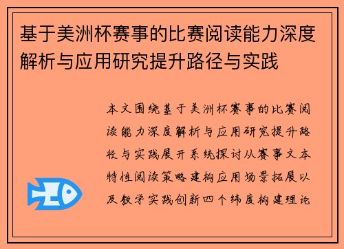 基于美洲杯赛事的比赛阅读能力深度解析与应用研究提升路径与实践