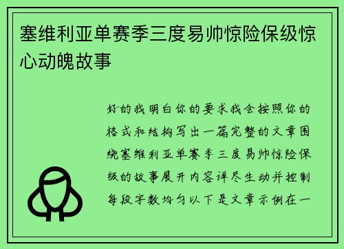 塞维利亚单赛季三度易帅惊险保级惊心动魄故事