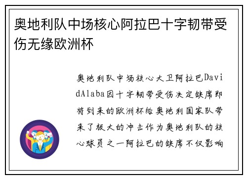 奥地利队中场核心阿拉巴十字韧带受伤无缘欧洲杯