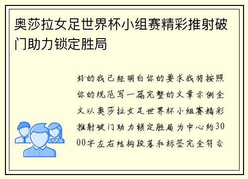 奥莎拉女足世界杯小组赛精彩推射破门助力锁定胜局