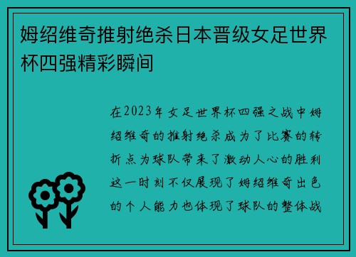 姆绍维奇推射绝杀日本晋级女足世界杯四强精彩瞬间
