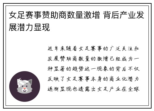 女足赛事赞助商数量激增 背后产业发展潜力显现