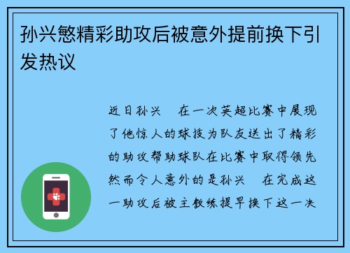 孙兴慜精彩助攻后被意外提前换下引发热议