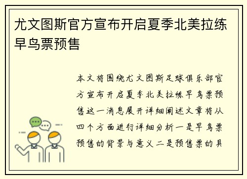 尤文图斯官方宣布开启夏季北美拉练早鸟票预售