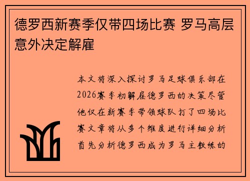 德罗西新赛季仅带四场比赛 罗马高层意外决定解雇