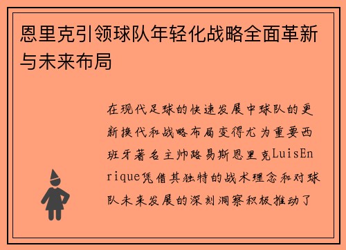 恩里克引领球队年轻化战略全面革新与未来布局