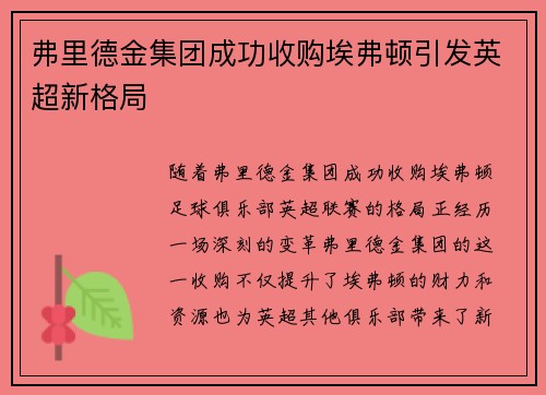 弗里德金集团成功收购埃弗顿引发英超新格局
