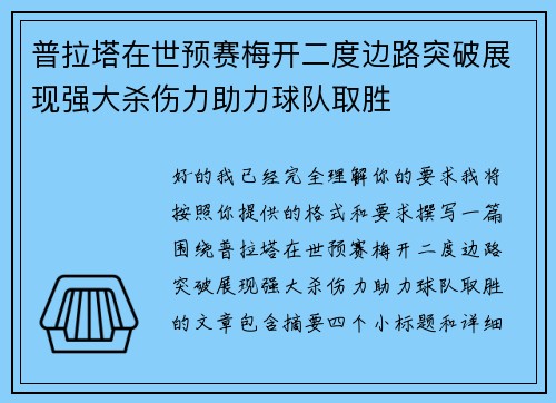 普拉塔在世预赛梅开二度边路突破展现强大杀伤力助力球队取胜