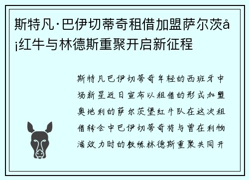 斯特凡·巴伊切蒂奇租借加盟萨尔茨堡红牛与林德斯重聚开启新征程