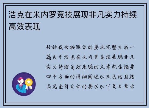 浩克在米内罗竞技展现非凡实力持续高效表现