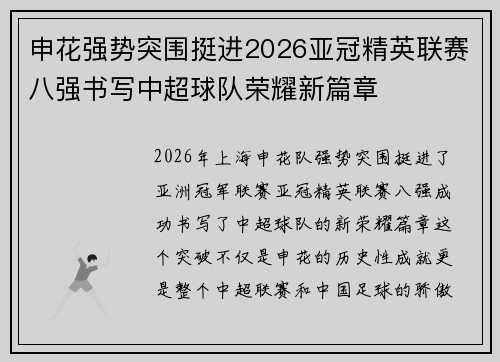 申花强势突围挺进2026亚冠精英联赛八强书写中超球队荣耀新篇章