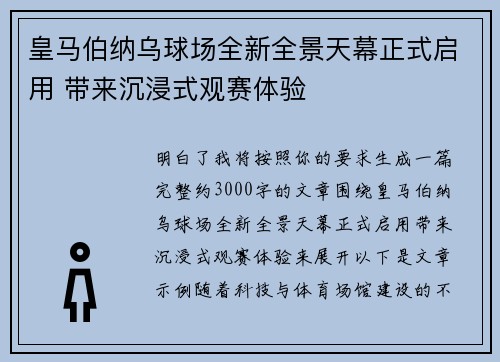 皇马伯纳乌球场全新全景天幕正式启用 带来沉浸式观赛体验