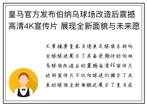 皇马官方发布伯纳乌球场改造后震撼高清4K宣传片 展现全新面貌与未来愿景