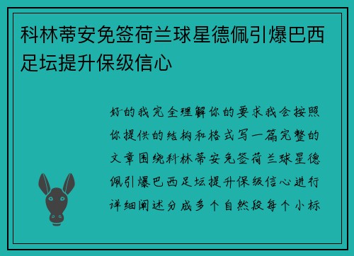 科林蒂安免签荷兰球星德佩引爆巴西足坛提升保级信心