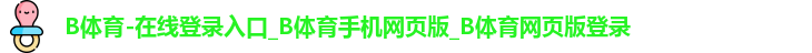 B体育官网